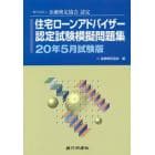 住宅ローンアドバイザー認定試験模擬問題集　一般社団法人金融検定協会認定　２０年５月試験版