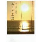 ふらここの涙　九年目のふくしま浜通り　みうらひろこ詩集