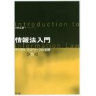 情報法入門　デジタル・ネットワークの法律