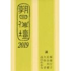 朝日俳壇　２０１９