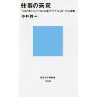 仕事の未来　「ジョブ・オートメーション」の罠と「ギグ・エコノミー」の現実