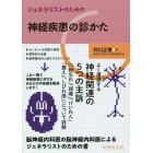 ジェネラリストのための神経疾患の診かた