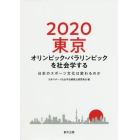 ２０２０東京オリンピック・パラリンピックを社会学する　日本のスポーツ文化は変わるのか