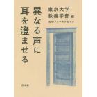 異なる声に耳を澄ませる