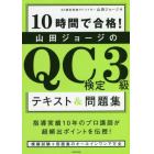 １０時間で合格！山田ジョージのＱＣ検定３級テキスト＆問題集