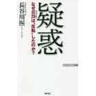 疑惑　なぜＢ２９は“反転”したのか？