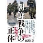 朝鮮戦争の正体　なぜ戦争協力の全貌は隠されたのか