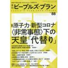 季刊ピープルズ・プラン　ｖｏｌ．８８（２０２０ＳＰＲＩＮＧ）