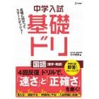 中学入試基礎ドリ国語〈漢字・熟語〉
