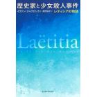 歴史家と少女殺人事件　レティシアの物語