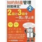 知的財産管理技能検定２級と３級を一気に学ぶ本