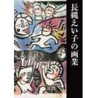 長縄えい子の画業　街が育てたえかき