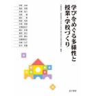 学びをめぐる多様性と授業・学校づくり