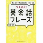 見るだけで英語が話せるようになるなるほど！英会話フレーズ