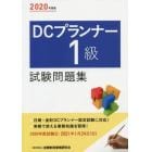 ＤＣプランナー１級試験問題集　２０２０年度版