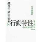 統合失調症患者の行動特性　その支援とＩＣＦ