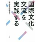 国際文化交流を実践する