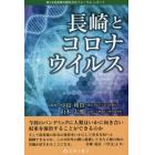 長崎とコロナウイルス　第１４回長崎文献社文化フォーラムレポート