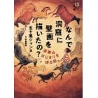 なんで洞窟に壁画を描いたの？　美術のはじまりを探る旅