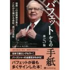 バフェットからの手紙　世界一の投資家が見たこれから伸びる会社、滅びる会社