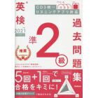 英検準２級過去問題集　２０２１年度