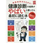 健康診断の結果がやばいと感じたら最初に読む本　検査結果まるわかり！