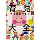 育児やることリスト大全　０～５歳までの毎日のお世話・イベントのすべてがわかる