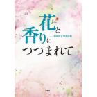 花と香りにつつまれて　森田洋子写真詩集