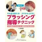 そのまま使える！スキルも上がる！ブラッシング指導テクニック　だれも教えてくれなかった、結果を出す技と伝え方