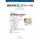 感染対策ＩＣＴジャーナル　チームで取り組む感染対策最前線のサポート情報誌　Ｖｏｌ．１６Ｎｏ．３（２０２１ｓｕｍｍｅｒ）