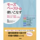 モーズペーストを使いこなす　適応となる症例・使用方法・調製と管理