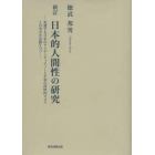 日本的人間性の研究　変遷する日本のアイデンティティーと不変の西欧的ロゴスとの双方を見据えつつ