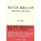 核災１０年、福島からの声　原発・裁判・文学の記録