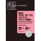 極めろ！ＴＯＥＦＬ　ｉＢＴテストスピーキング・ライティング解答力