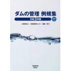 ダムの管理例規集　令和３年版