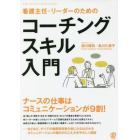 看護主任・リーダーのためのコーチングスキル入門