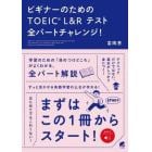 ビギナーのためのＴＯＥＩＣ　Ｌ＆Ｒテスト全パートチャレンジ！　無料音声ダウンロード付