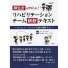 輝生会がおくる！リハビリテーションチーム研修テキスト　チームアプローチの真髄を理解する