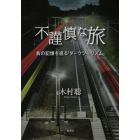 不謹慎な旅　負の記憶を巡る「ダークツーリズム」