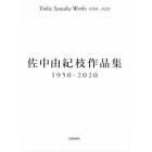 佐中由紀枝作品集１９５０－２０２０