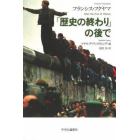 「歴史の終わり」の後で