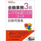 金融業務３級シニア対応銀行実務コース試験問題集　２０２２年度版