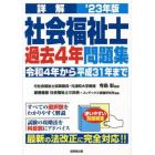 詳解社会福祉士過去４年問題集　’２３年版