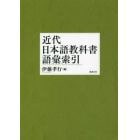 近代日本語教科書語彙索引　オンデマンド版