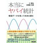 本当にヤバイ統計　極値データを使って未来を読む