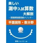 美しい灘中入試算数大解剖〈平面図形・数分野〉　受験算数最高峰メソッド