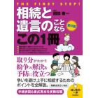 相続と遺言のことならこの１冊