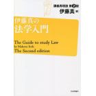 伊藤真の法学入門　講義再現版