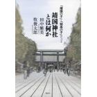 「靖国の子」と「特高の子」がつづる靖国神社とは何か