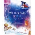 Ｄｉｓｎｅｙだいじょうぶ。魔法は、こころに